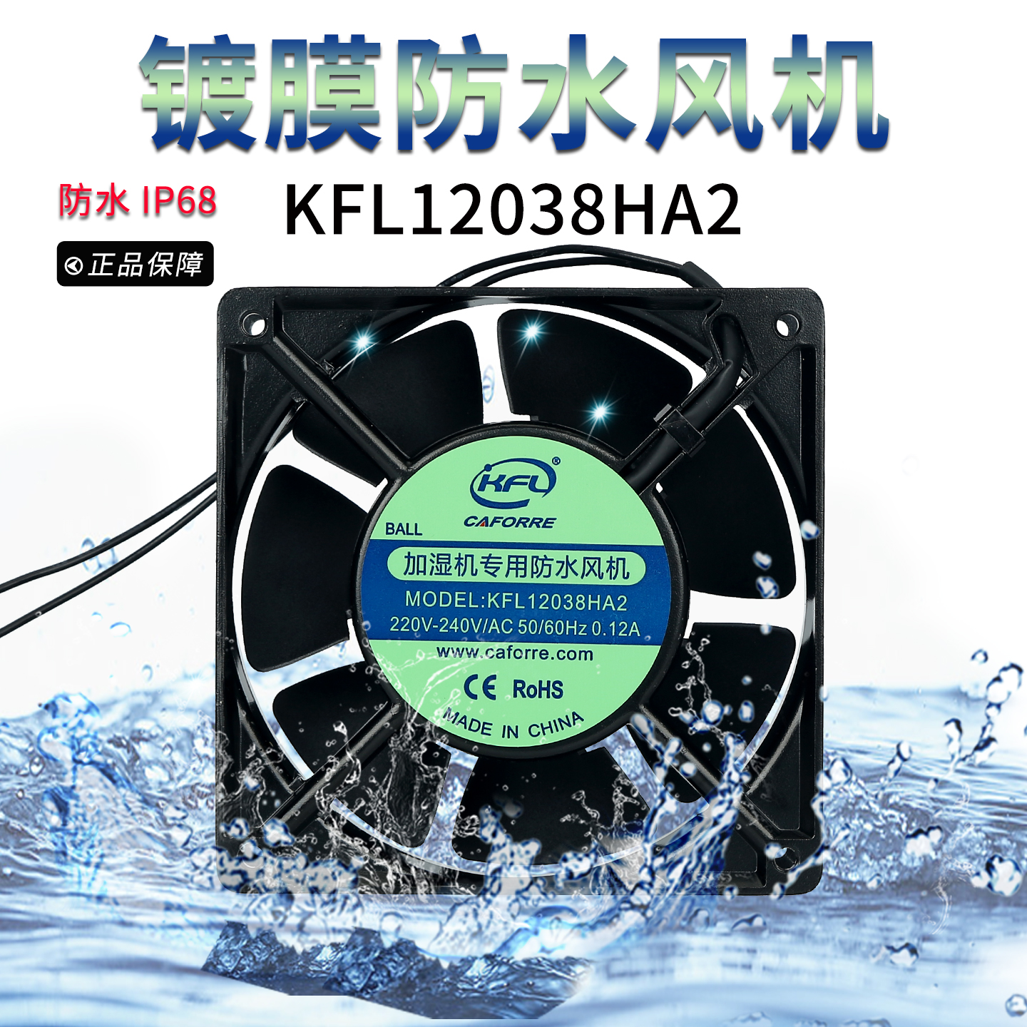 加湿器专用防水风机 KFL12038HA2 散热风扇 220V 240V 0.12A 7叶