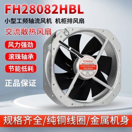 FH28082HBL全金属轴流风机220V机柜电箱散热风扇250FZY2-S排气扇