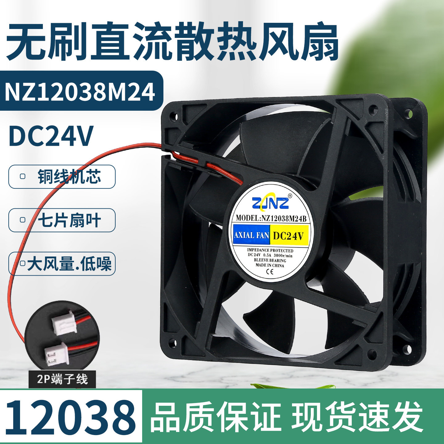 NZ12038M24S B直流风扇DC24V电焊机机箱配电柜电源箱12CM散热风机