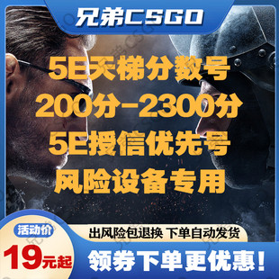 5ecsgo账号5e受信优先号csgo5e账户低分号小号白号5e分数号天梯号