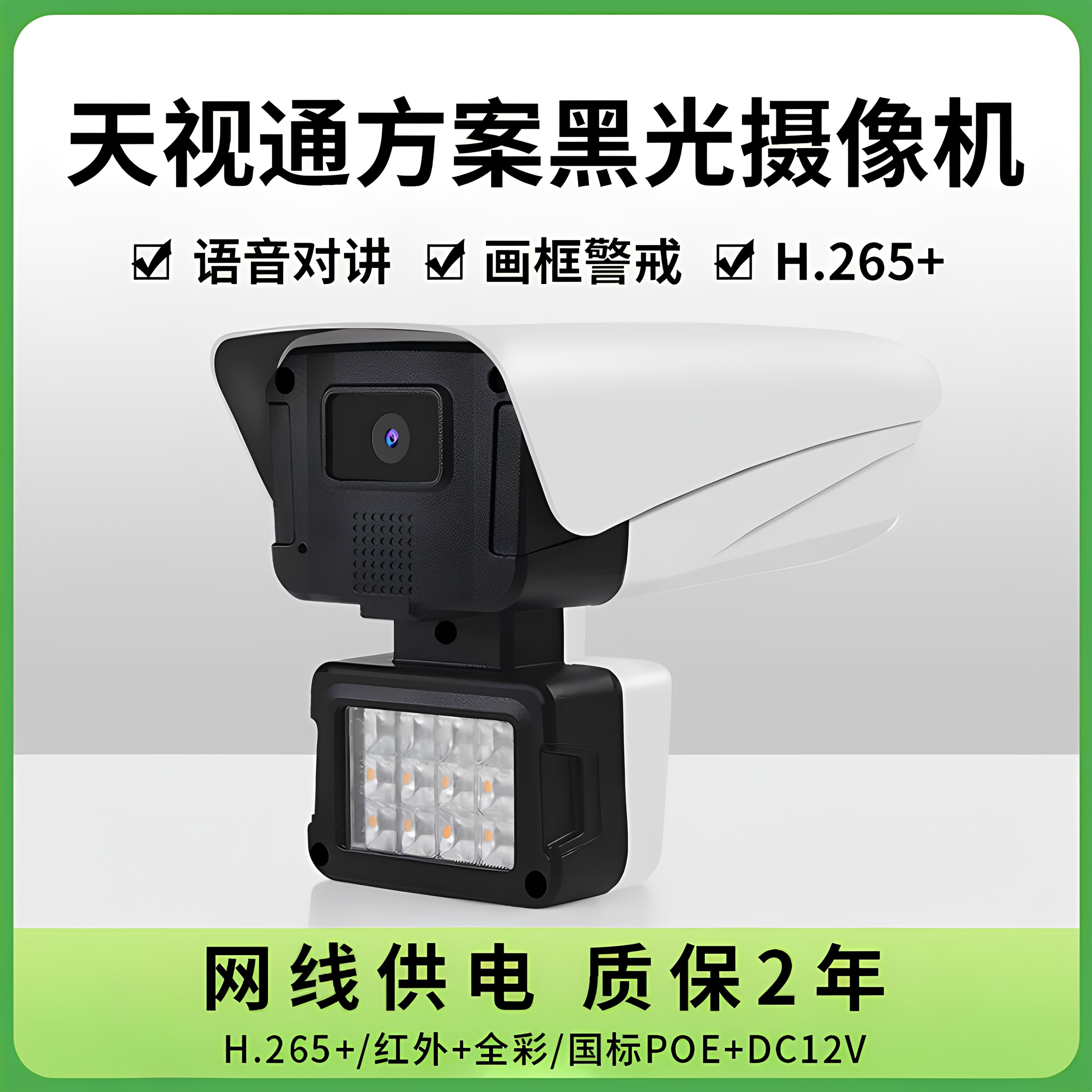 天视通语音对讲黑光全彩摄像头