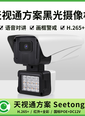 黑光日夜全彩500万网络摄像头星光暖光高清夜视监控设备poe带音频