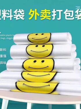 全新食品白色笑脸塑料袋袋子加厚方便超市一次性耐用外卖透明收纳