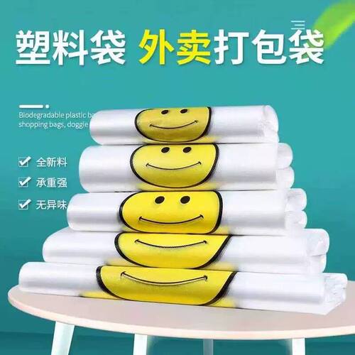 全新食品白色笑脸塑料袋袋子加厚方便超市一次性耐用外卖透明收纳