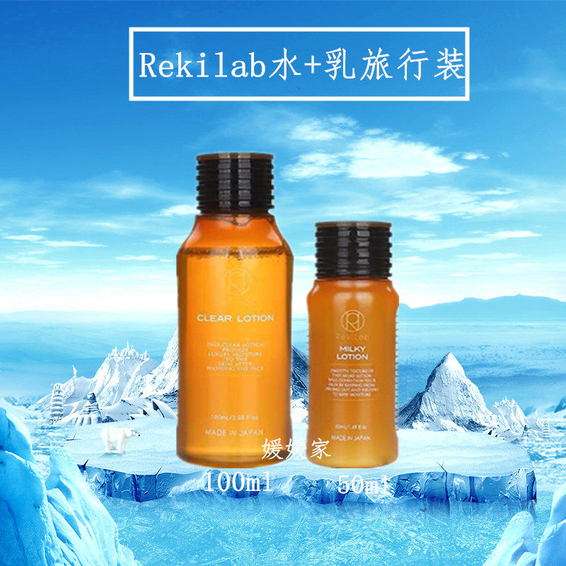日本鲑鱼rekilab爽肤水乳液套装