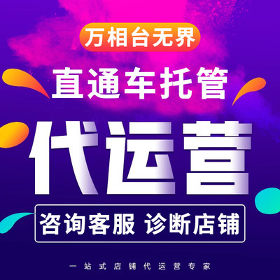 抖店代运营淘宝代运营运网店托管天猫1688京东拼多多店铺整店电商