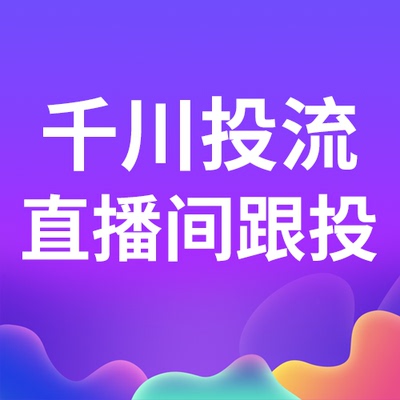 巨量千川代投 直播间投流短视频抖音本地推广 Dou+引擎信息流广告