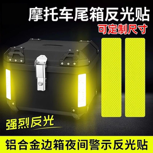 外卖电动摩托车尾箱反光贴车尾边箱反光贴纸定制尺寸夜间警示反光
