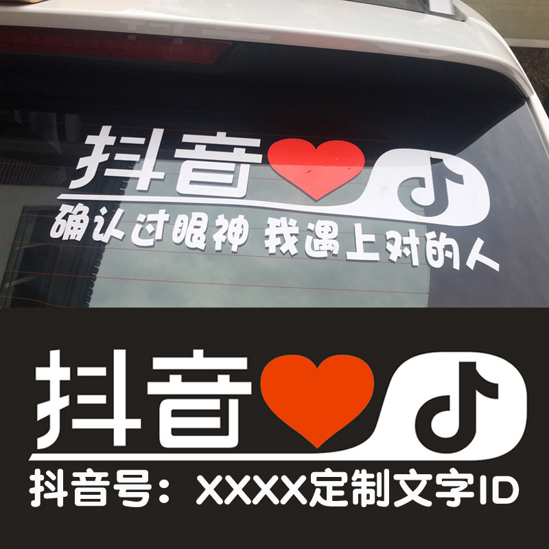 个性汽车后窗车贴抖音ID定制车贴广告车贴订制搞笑网名文字反光贴