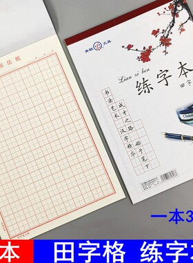 硬笔书法纸田字格钢笔字方格练