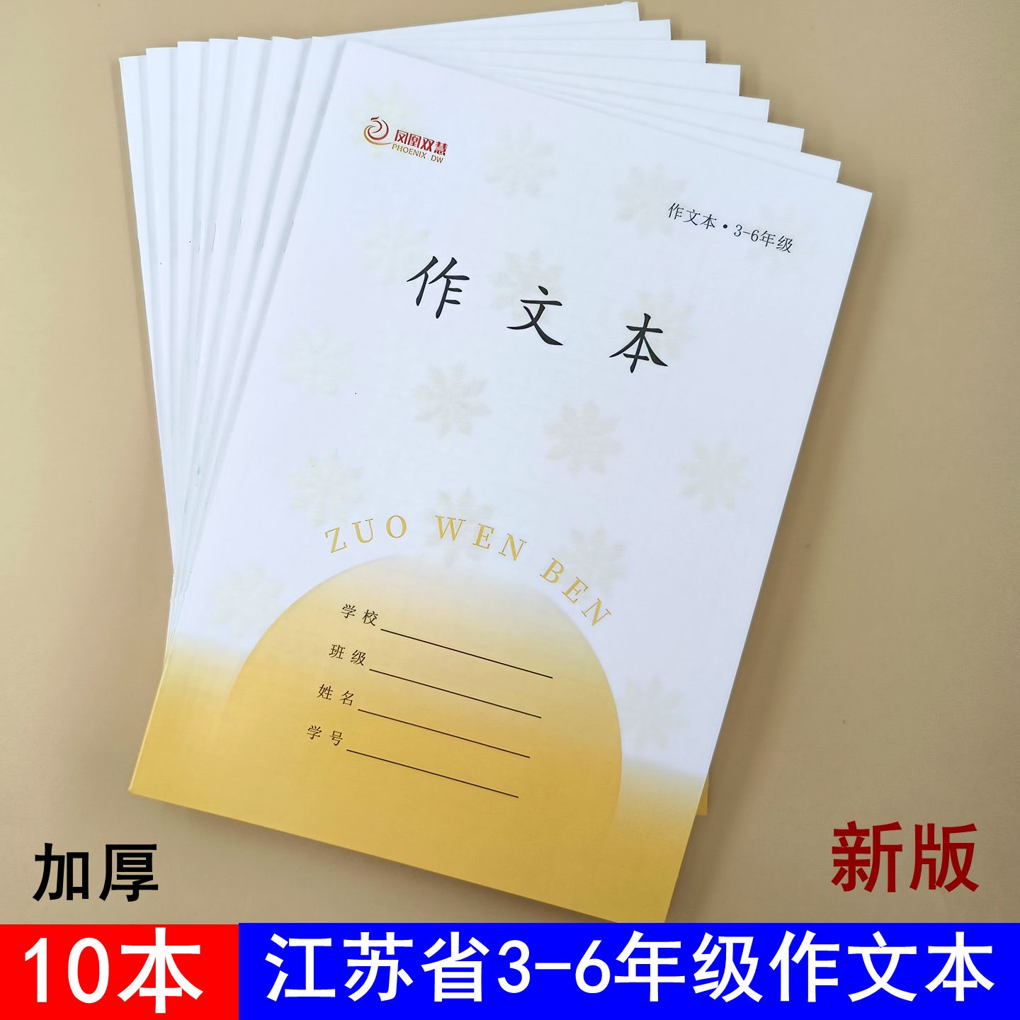 2025新版凤凰双慧作文本江苏省统一作业本3-6年级作文本加厚16K