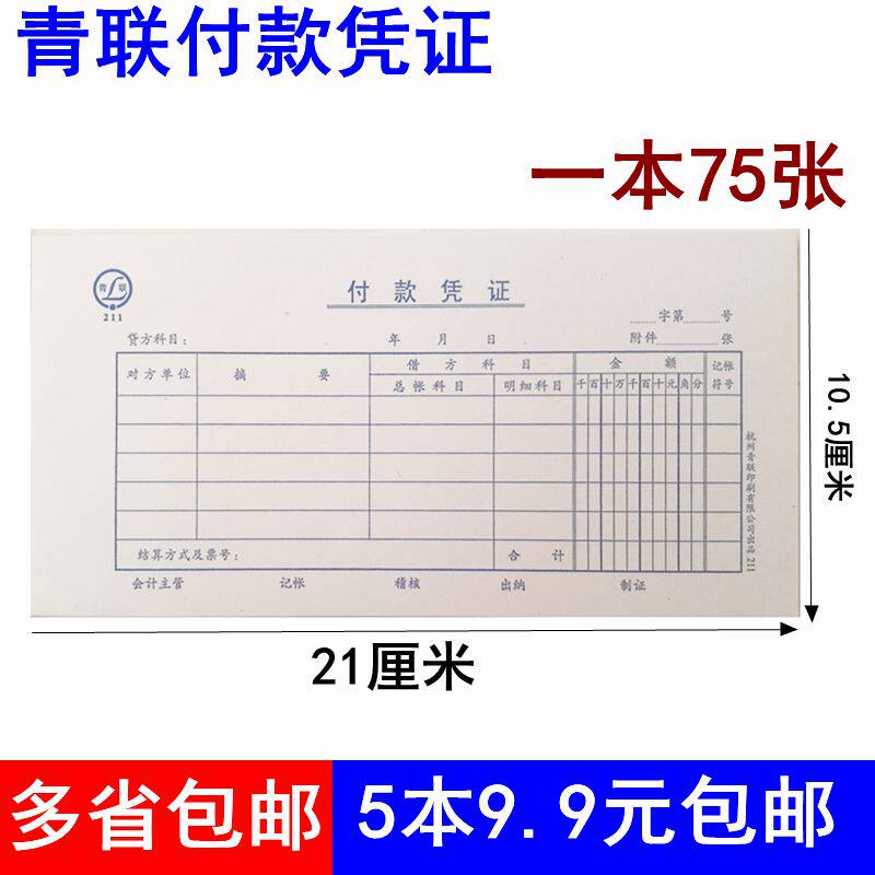 5本包邮青联211付款凭证 35开 付款凭单 财务用品  付款单据35开