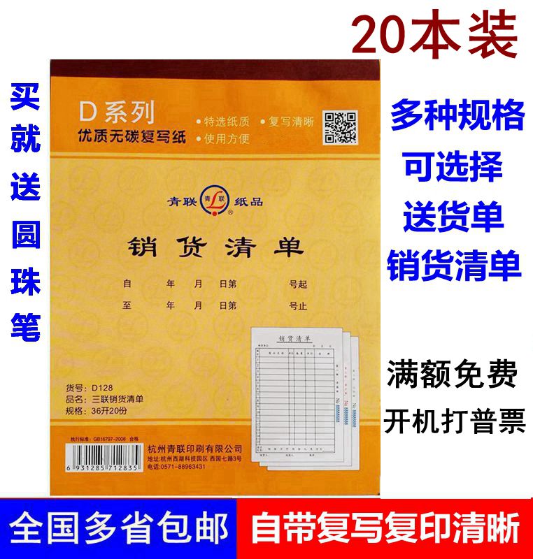 20本包邮青联大号二联销货清单