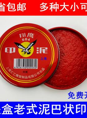 翔鹰老式泥巴印泥朱砂大号红色