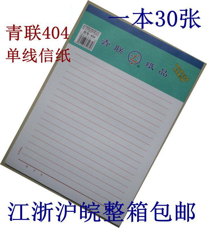 青联404 红色单线信纸信签文稿纸草稿纸16k30张/本