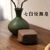七白悦颜皂 洁面提亮肤色改善暗沉天然安全成分纯手工
