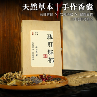 手作香囊疏肝解郁/安神助眠/健脾养胃天然草本香包手工缝制
