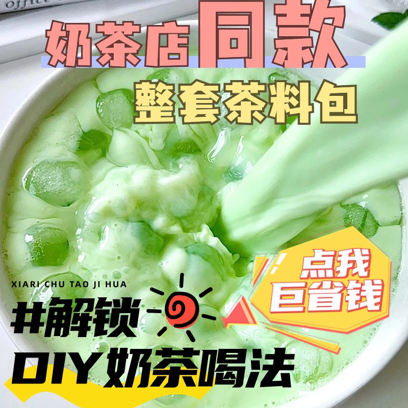 茶百道平替薄荷奶绿材料包