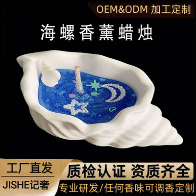 果冻蜡氛围感海螺香薰蜡烛海洋风伴手礼创意香氛贝壳海星手工蜡烛