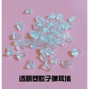 透明耳堵diy饰品耳饰耳环配件材料硅胶耳后塞耳钉塞耳塞diy材料
