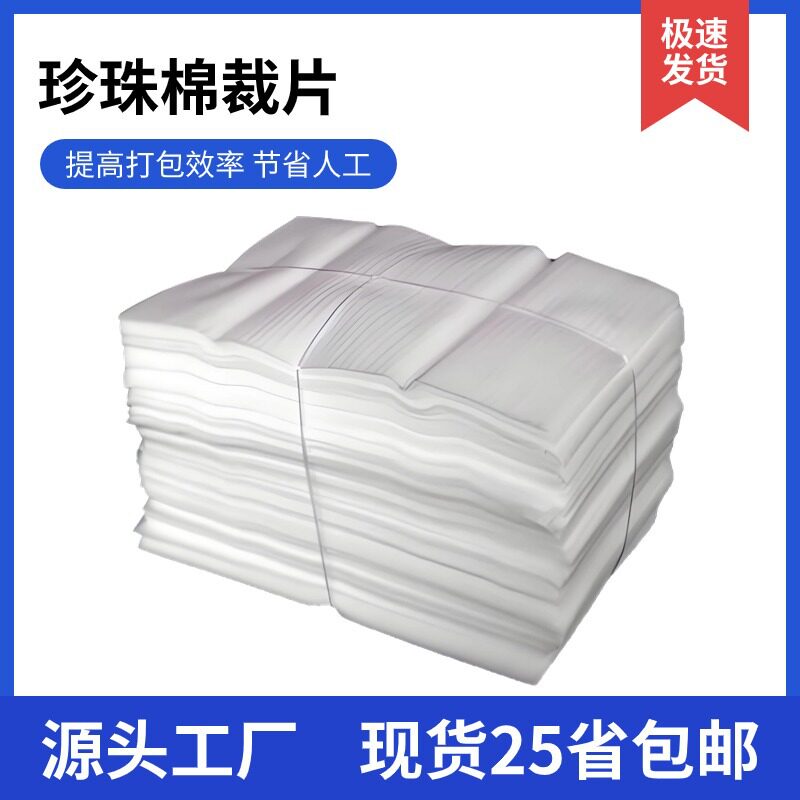 珍珠棉片材打包泡沫纸epe包装材料防撞板材填充物快递棉垫 铭星