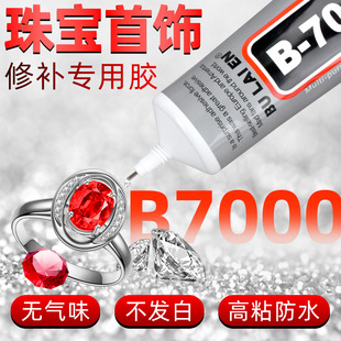 b7000珠宝胶水专用镶嵌粘钻首饰珍珠耳钉耳环手工diy饰品强力胶水