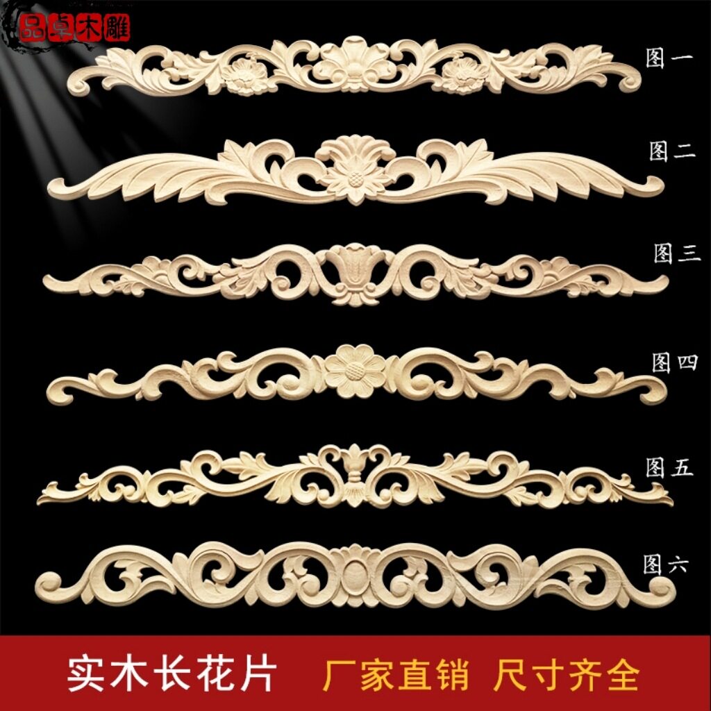 实木雕花欧式贴片横向贴花木板背景柜顶装饰室内整装家具白胚配件