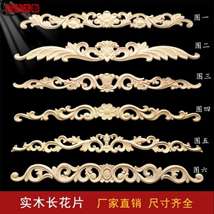 实木雕花欧式贴片横向贴花木板背景柜顶装饰室内整装家具白胚配件