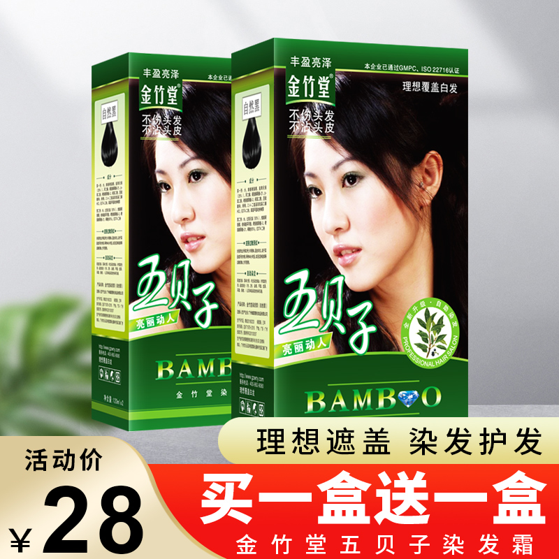 五贝子染发膏纯黑植物护理染发剂2023流行色金竹堂官网正品