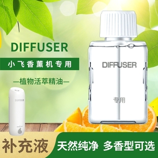 Diffuser香薰精油补充液喷香机加湿器精油办公家用香薰机补充液