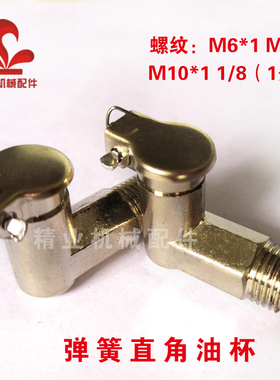 SYB弹簧盖式直角油杯/角尺油杯翻盖油杯注油杯M8*1 M10*1弹簧油杯