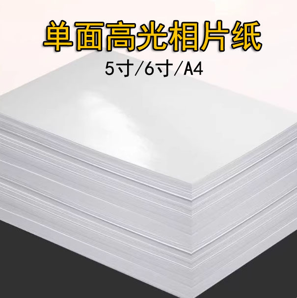 高清4R相片纸180克5寸6寸A4高光相片纸彩色打印纸喷墨激光像纸