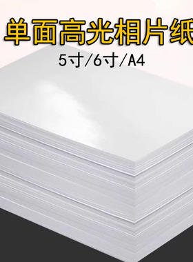 高清4R相片纸180克5寸6寸A4高光相片纸彩色打印纸喷墨激光像纸