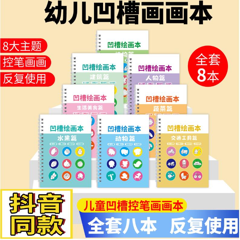 凹槽画画本幼儿启蒙绘画控笔涂色反复使用学前班宝宝描红简笔画