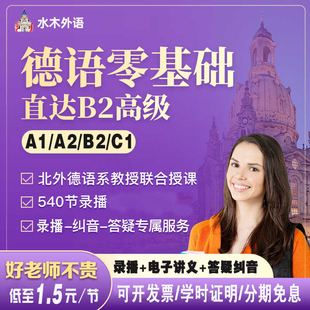 水木新求精德语网课零基础课程入门至A1A2B1B2在线学习视频教程