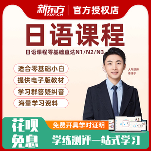 新东方日语网课零基础课程学习入门教材精讲自学视频N1N2N4N5泽宁