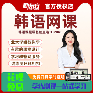 新东方韩语课程TOPIK零基础自学直达初/中/高级培训教程视频网课