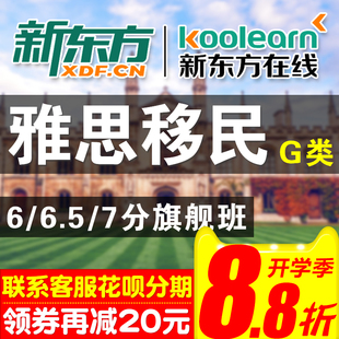 新东方雅思课程雅思网课学术A/G类7分6.5分6分旗舰全程班视频网课