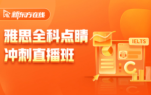 新东方雅思网课 雅思考前点睛直播班冲刺直播班写作口语阅读听力