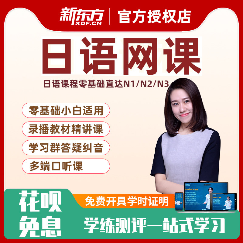 新东方日语网课程零基础入门自学至N2N1视频口语陪练JLPT自学资料