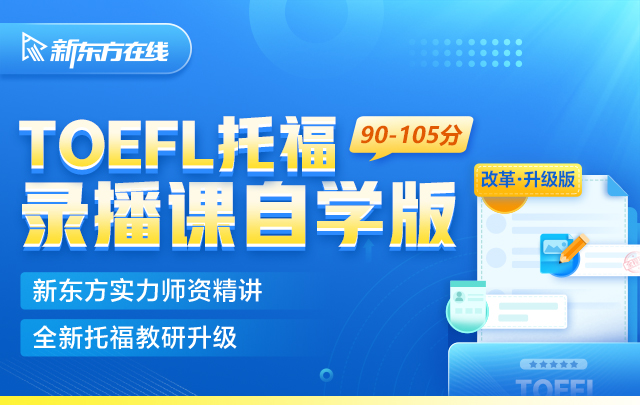 新东方在线托福课程考试真题网考模考资料全科课程tpo托福网课 教育培训 国外考试英语 原图主图