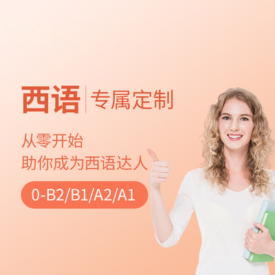 西语课程零基础至A1A2B1B2C1C2定制一对一1V1私人定制DZ西班牙语