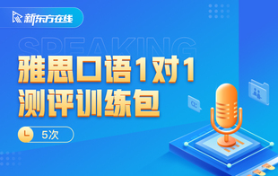 新东方在线 雅思口语1对1测评训练包 雅思口语一对一网课直播课程