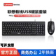 联想有线键鼠套装 USB商务办公家用游戏打字静音台式 电脑笔记本