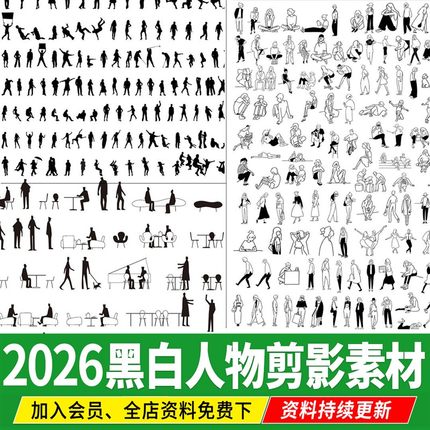 黑白人物剪影PSD免扣AI妹岛procreate建筑分析图效果图小人PS素材