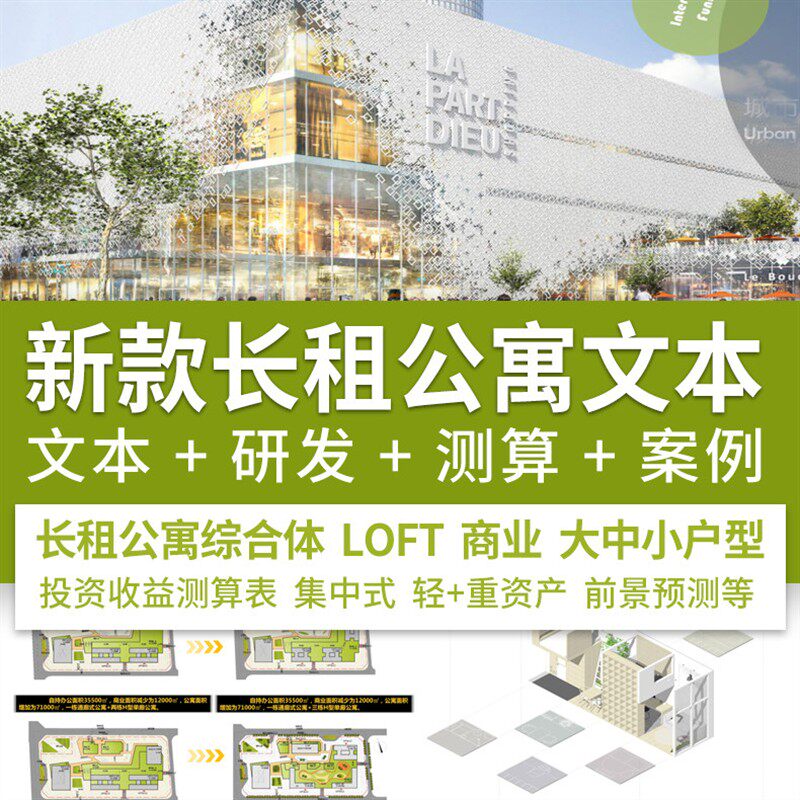 新长租公寓建筑设计方案文本LOFT商业SOHO标准化平面户型测算表