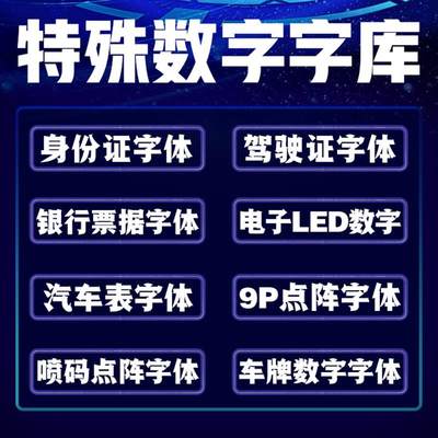 点阵像素数字字体驾驶证字体身份证字体银行票据字体Ps 办公字体