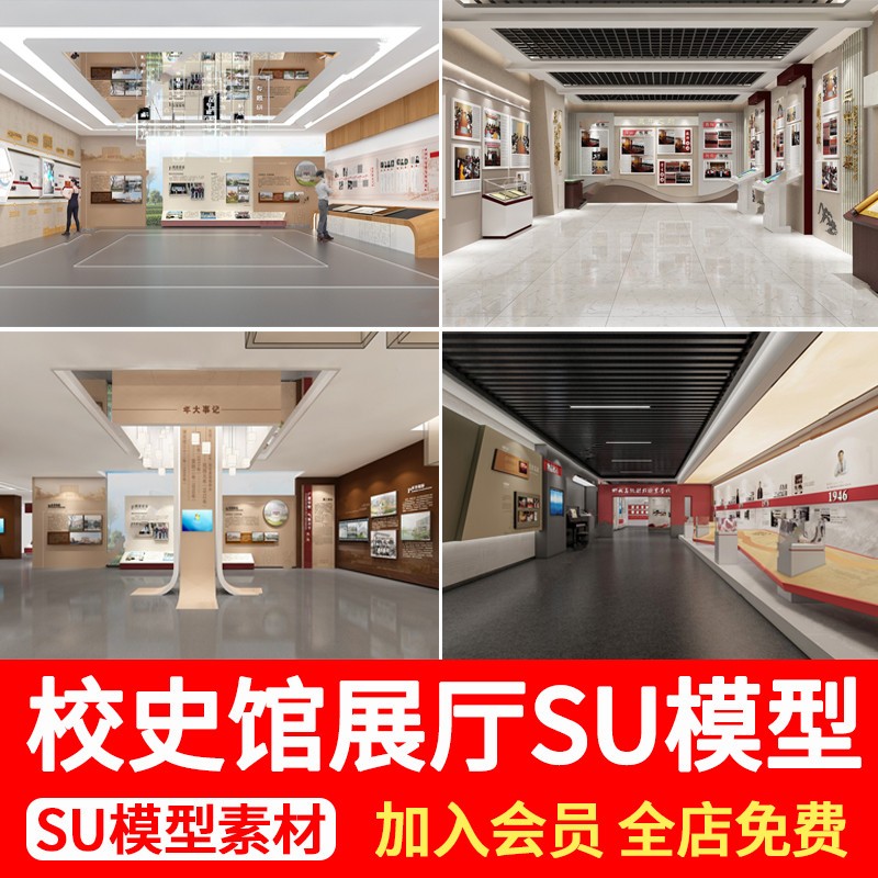 新中式校史馆文化展厅校园学校历史馆展览馆荣誉墙草图大师SU模型