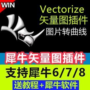 犀牛Rhino6/7/8矢量图插件vectorize图片转曲线位图转矢量图插件