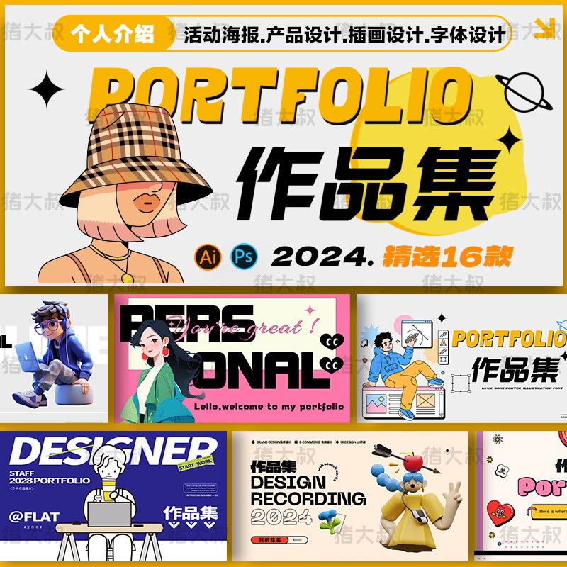 平面设计ui电商网页个人面试简历求职ai插画作品集模板psd素材